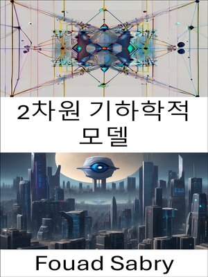 cover image of 2차원 기하학적 모델